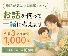 発語が気になる親御さんのお話を伺って一緒に考えます イメージ1