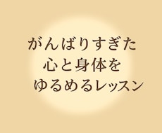 癒しのボディワークのレッスンをします イメージ1