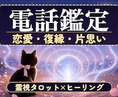 電話で霊視タロット｜言えない不倫も彼の本音を視ます 泣いちゃっても大丈夫｜片思い・復縁を霊視タロットで