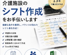 介護施設の勤務シフト作成をお手伝いします イメージ1