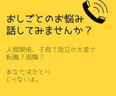 人間関係や育児との両立＊お仕事のお悩みお聴きします 転職？現職？/もやもや言語化/キャリアコンサルタントが傾聴