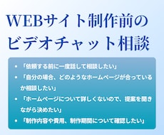 ホームページ制作前のビデオチャット相談を承ります イメージ1