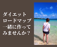 ダイエット迷子だと感じる方をサポートします イメージ1