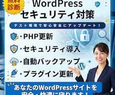 無料診断！WPの安心セキュリティを導入します PHP更新、WP本体更新、プラグインの更新、セキュリティ導入