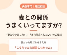 夫側の離婚相談｜妻の心理から打開策を探します 妻の本音がわかれば、打つ手が見えてきます