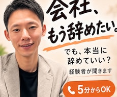 会社を辞めたい…でも決めきれない気持ちを聞きます イメージ1