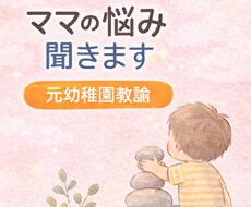 子育て相談｜元幼稚園教諭｜登園しぶり聞きます イメージ1