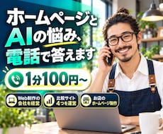 ホームページとAIの悩みに電話でお答えします イメージ1