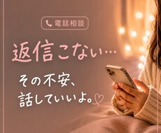 返信来なくて不安な時、お話聞きます イメージ1