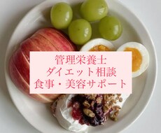 管理栄養士がダイエット・食事・美容の相談に乗ります 国家資格保有　無理な制限なし・続けられる食事アドバイス