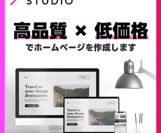 低予算×高品質でホームページを作成します イメージ1