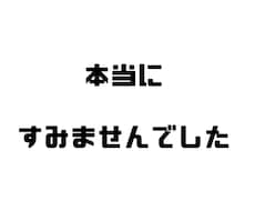 ただひたすら謝ります イメージ1