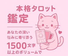 1500文字以上の本格タロット鑑定寄り添います