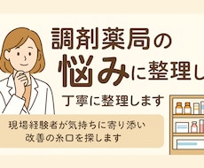 調剤薬局の悩みを丁寧に整理します イメージ1