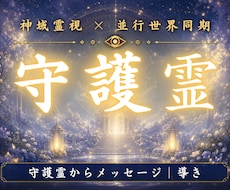 守護霊様からの御言葉を神域霊視でお伝えします あなたを見守る存在が、今の停滞と本来進むべき未来線を示します