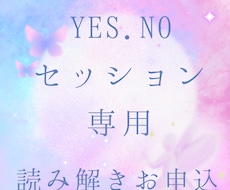 YES.NO読み解き専用詳しく教えます イメージ1