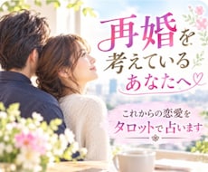 再婚で幸せな未来をタロットで占います もう一度、誰かと幸せになりたい方のお悩みに寄り添います