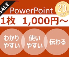 わかりやすいPowerPoint資料作成します 営業資料やパンフレットのブラッシュアップ・作成をお手伝い