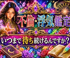 不倫・浮気│いつまでも待つだけの痛みから解放します 【特典付き】浮気してる？色から視える本音とこれからの行方