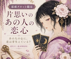 片思い｜あの人が恋愛対象に見ているか鑑定します イメージ1