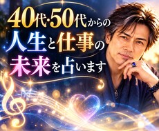 40代50代からの人生と仕事の未来を占います イメージ1