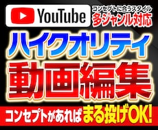 YouTube動画の編集を行います イメージ1