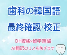 歯科の韓国語校正！チラシのAI翻訳をチェックします イメージ1