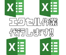 Excel(エクセル)作業、代行します イメージ1