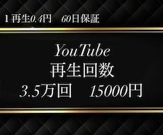 最速１日⭐️YouTube３５０００回＋再生します ６０日保証！１再生０.４円でお得 ⭐急上昇へ⭐振り分け可