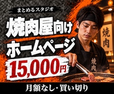 焼肉向けHPテンプレートを販売します イメージ1