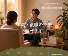 休職・復職【しんどい心】に寄り添います イメージ1