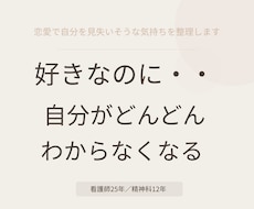 恋愛で自分を見失いそうな気持ちを整理します イメージ1