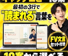 キャッチコピー10案＋FV文言を考えます 10案から選んで、ページ冒頭の言葉をひと組に