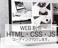 HTML/CSS/JS コーディング代行致します イメージ1