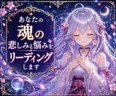 あなたの魂の悲しみと悩みをリーディングします イメージ1