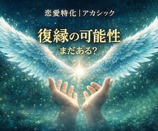 復縁の可能性と相手の本音を丁寧に読み解きます