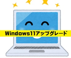 Windows10から11にする方法教えます