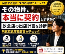 飲食店の出店計画を現役経営者が診断します イメージ1