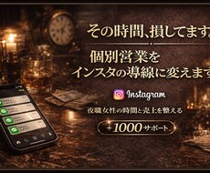 営業を減らすInstagramに育て整えます 面倒くさい営業に使う時間を、もっと大切なことへ。