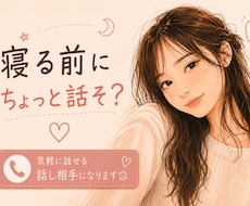 友達・恋人感覚であなたのお話なんでも聞きます 性別関係なし♪暇電・愚痴・恋バナも♡気軽にゆるっと話しましょ