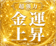 金運上昇☆超強力にあなたの人生を豊かにします 霊能力とサイキックの両方から、金運上昇に働きかけます。