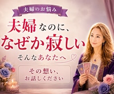 夫婦のお悩み・霊感タロット読み解きます イメージ1