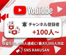 YouTubeチャンネル登録者を100人手配します ⭐️収益化の1,000人達成に！最短即日で登録者を大幅増加