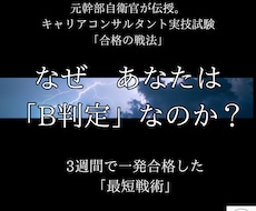 なぜ実技はＢ判定なのか？自衛隊式で合格へ導きます 元幹部自衛官直伝。最短3週間で一発合格した「実戦術」を伝授