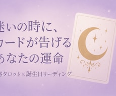 迷いの時に、カードが告げるあなたの運命を視ます イメージ1