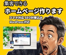 集客につながるホームページを制作します イメージ1