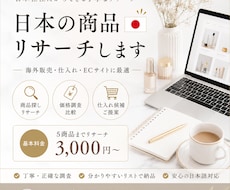 日本の商品・ショップをリサーチします イメージ1
