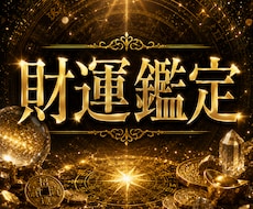 あなたの生まれ持つ財運才能と金運ステージ鑑定します イメージ1