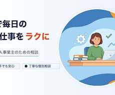 AIで毎日の事務仕事をラクにする相談にのります イメージ1
