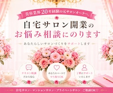 自宅サロン開業のお悩み相談にのります イメージ1